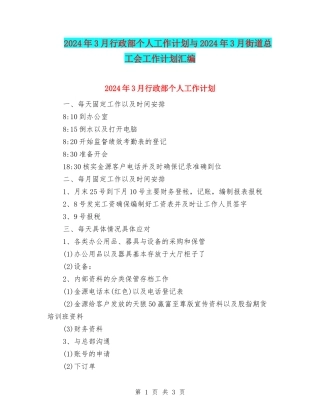 2024年3月行政部个人工作计划与2024年3月街道总工会工作计划汇编