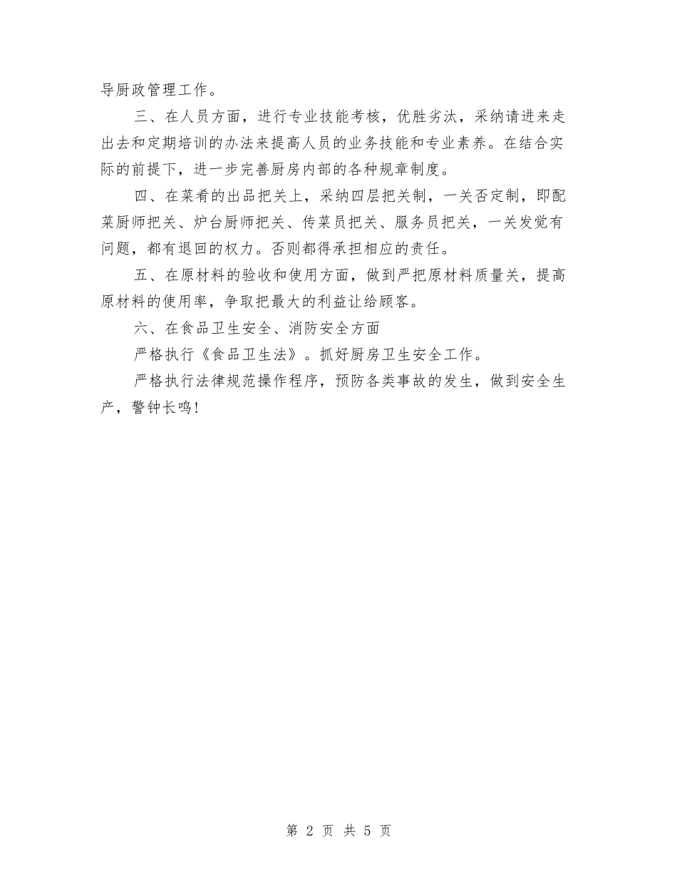 2024年厨师长年终总结与2024年厨师长年终总结范文汇编_第2页