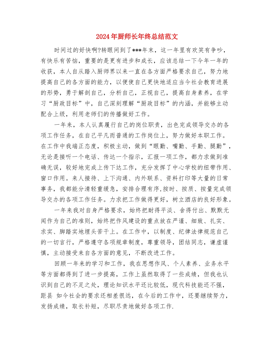 2024年厨师长年终总结与2024年厨师长年终总结范文汇编_第3页