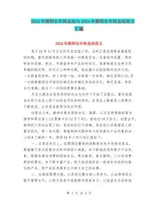 2024年厨师长年终总结与2024年厨师长年终总结范文汇编