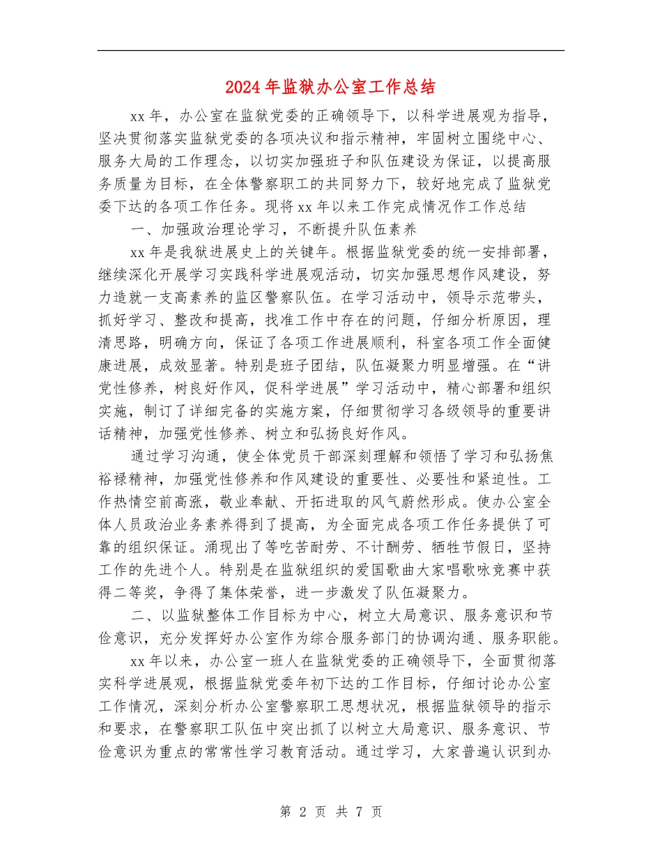 2024年监狱办公室工作总结_第2页