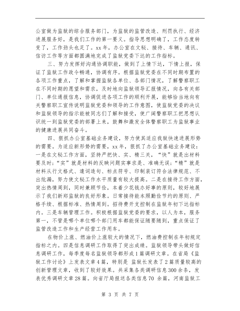 2024年监狱办公室工作总结_第3页