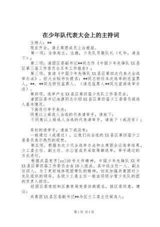 在少年队代表大会上的主持稿(2)