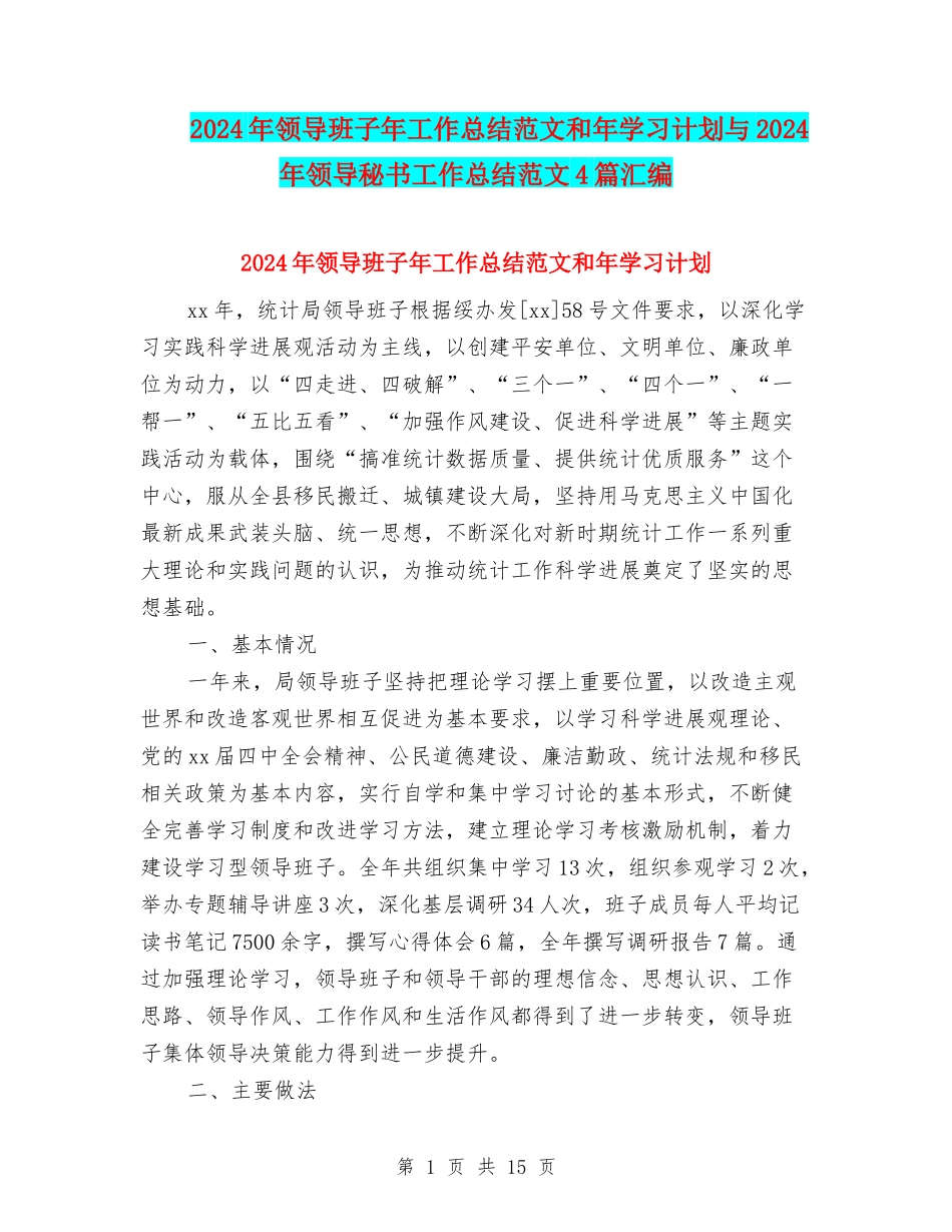 2024年领导班子年工作总结范文和年学习计划与2024年领导秘书工作总结范文4篇汇编_第1页
