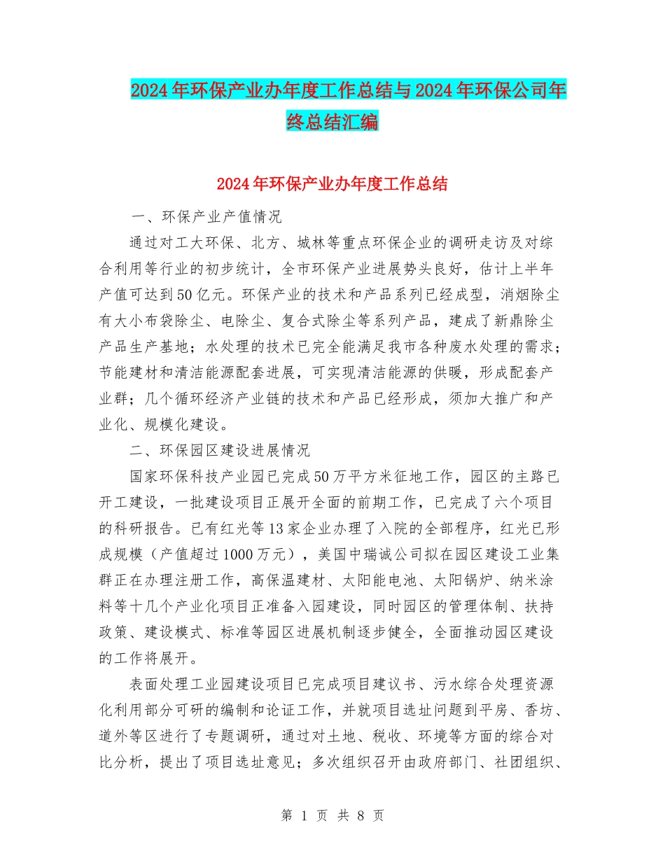 2024年环保产业办年度工作总结与2024年环保公司年终总结汇编_第1页