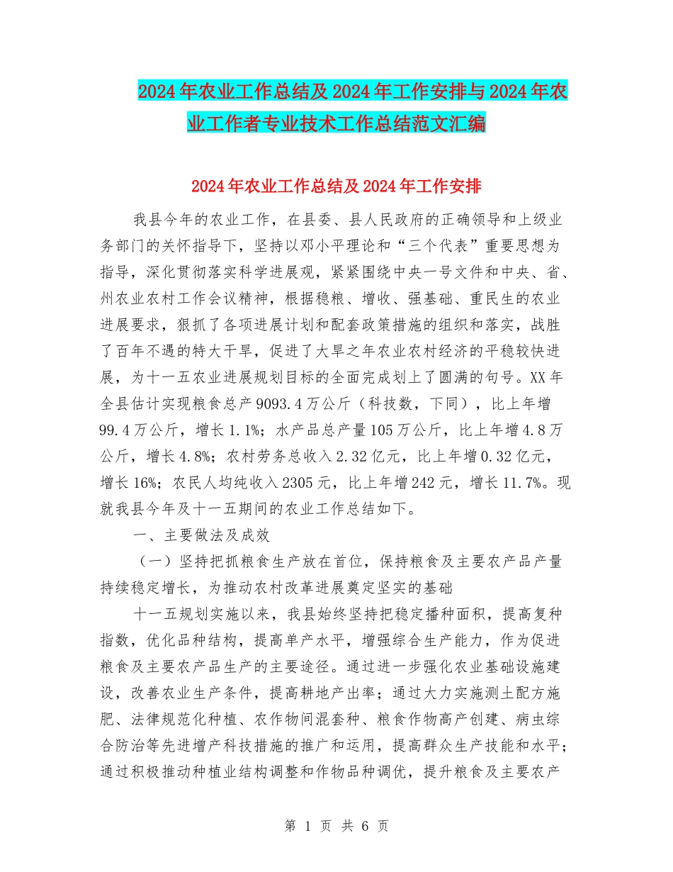 2024年农业工作总结及2024年工作安排与2024年农业工作者专业技术工作总结范文汇编_第1页
