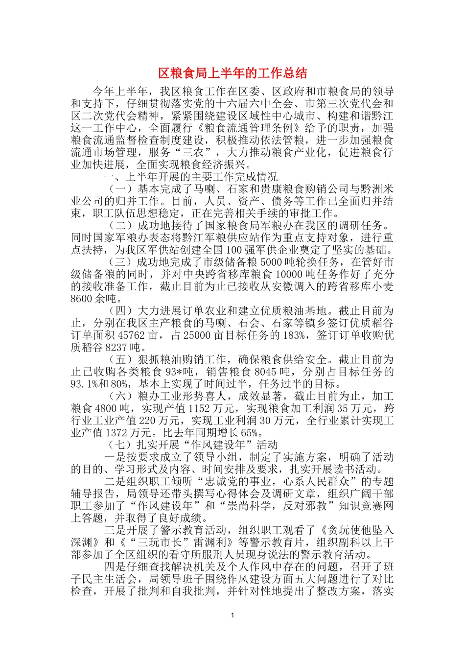 区粮食局上半年的工作总结_第1页