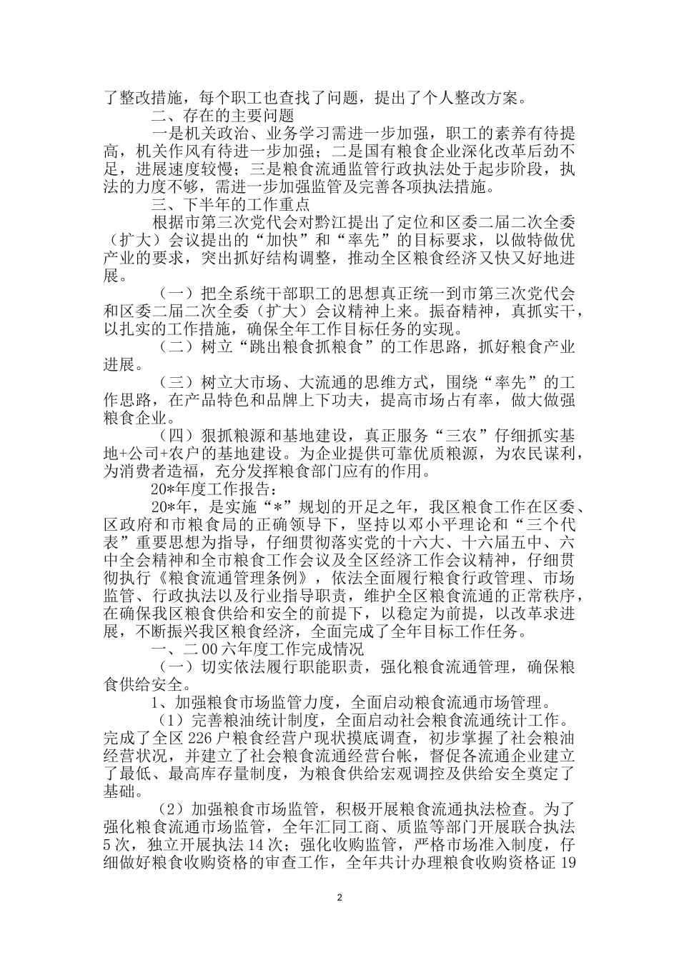 区粮食局上半年的工作总结_第2页