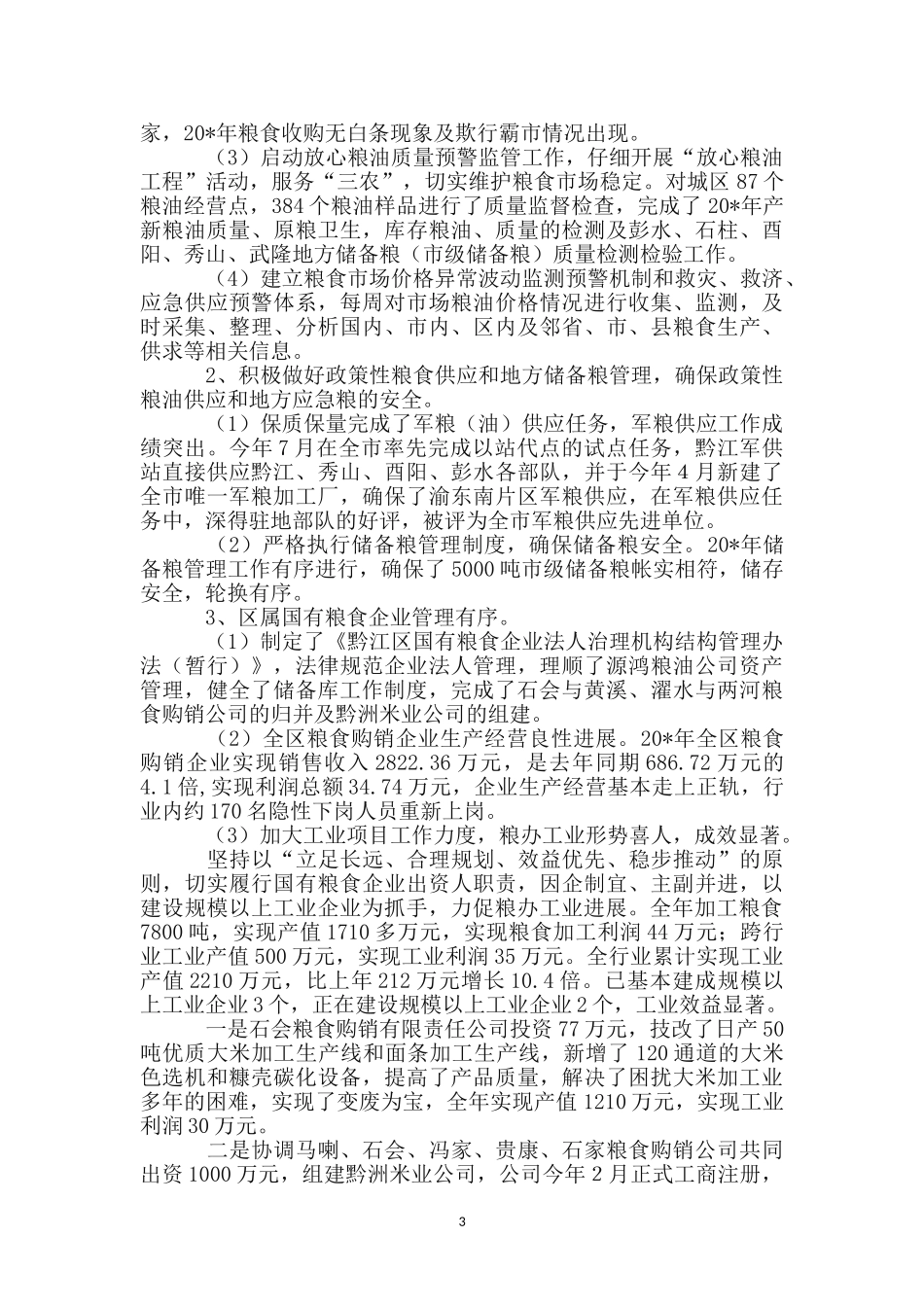 区粮食局上半年的工作总结_第3页
