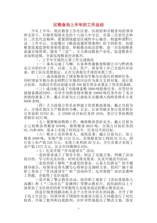 区粮食局上半年的工作总结