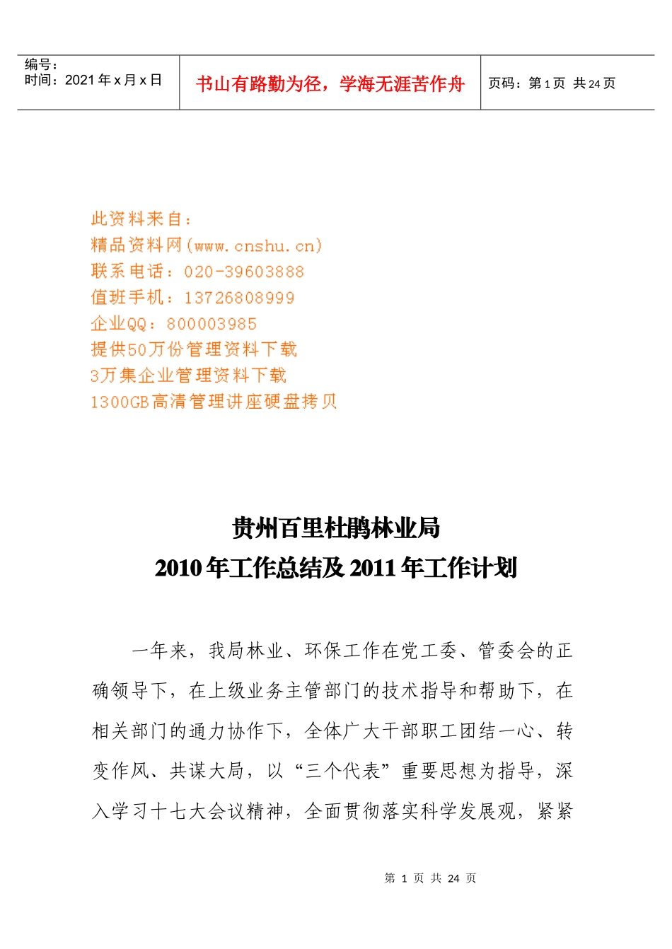 贵州百里杜鹃林业局年度工作总结与工作计划_第1页