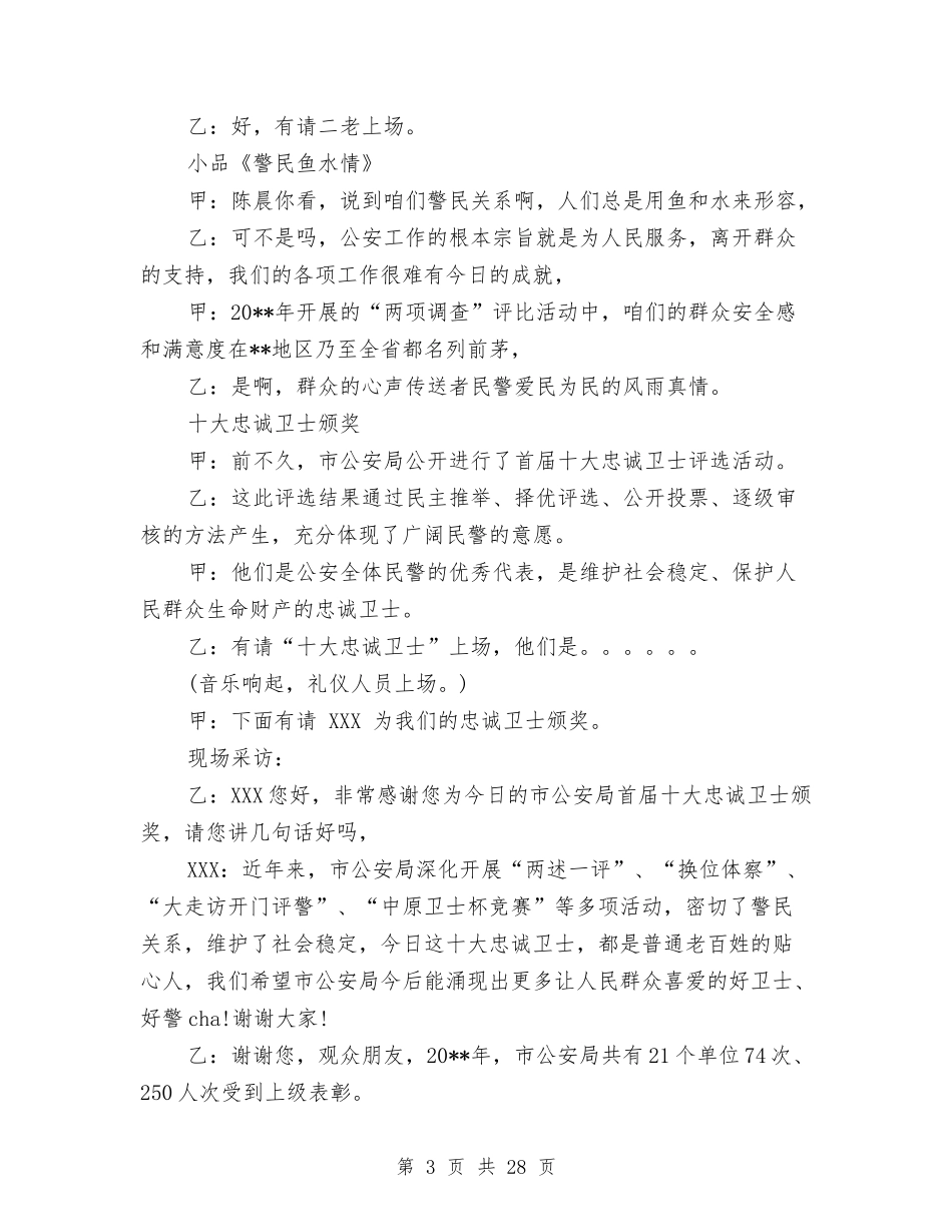 2024公安局春节晚会主持词与2024公安民警个人工作总结汇编_第3页