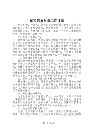 纪检部五月份工作计划