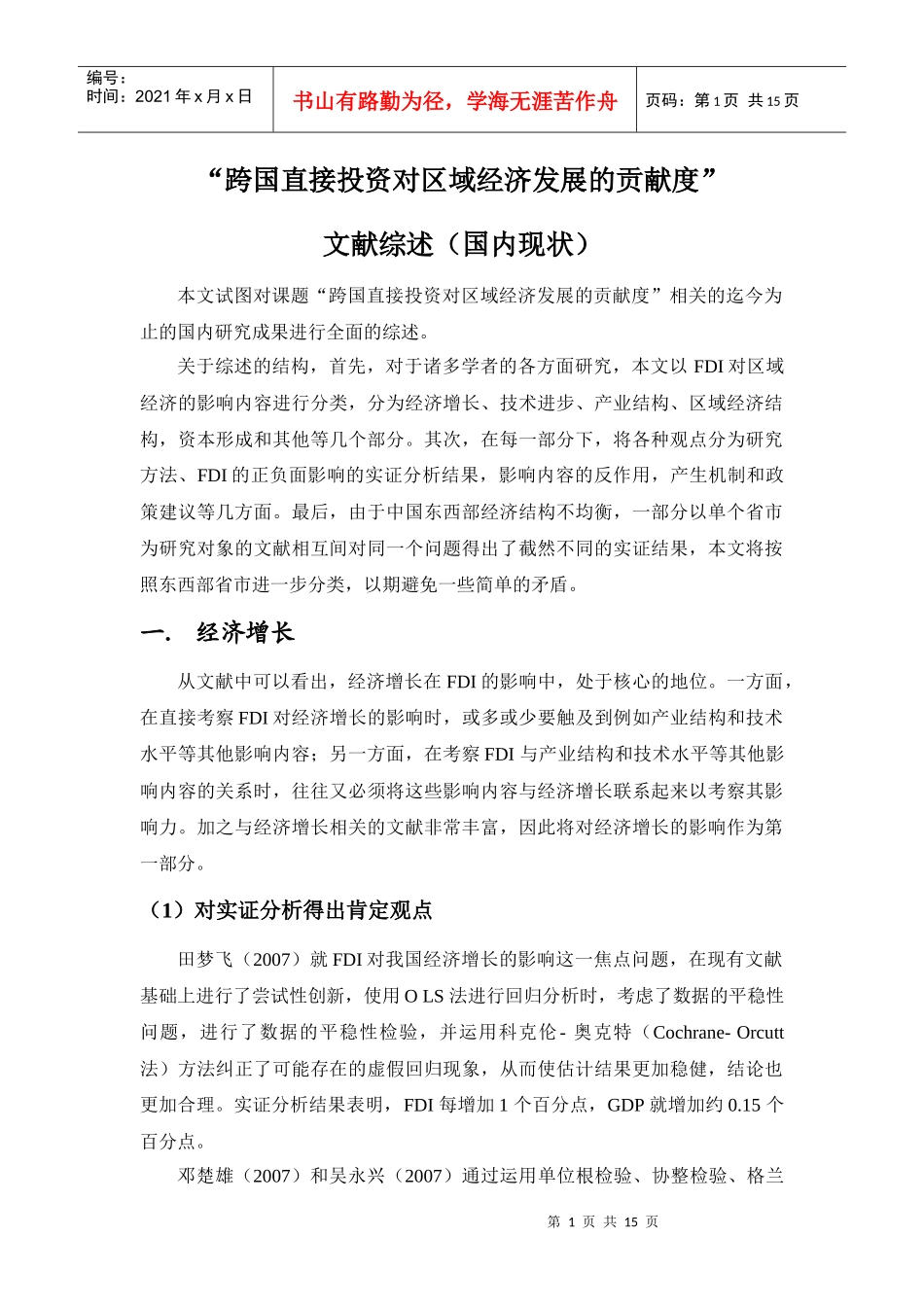 跨国公司投资对区域经济发展贡献度文献综述(国内)_第1页