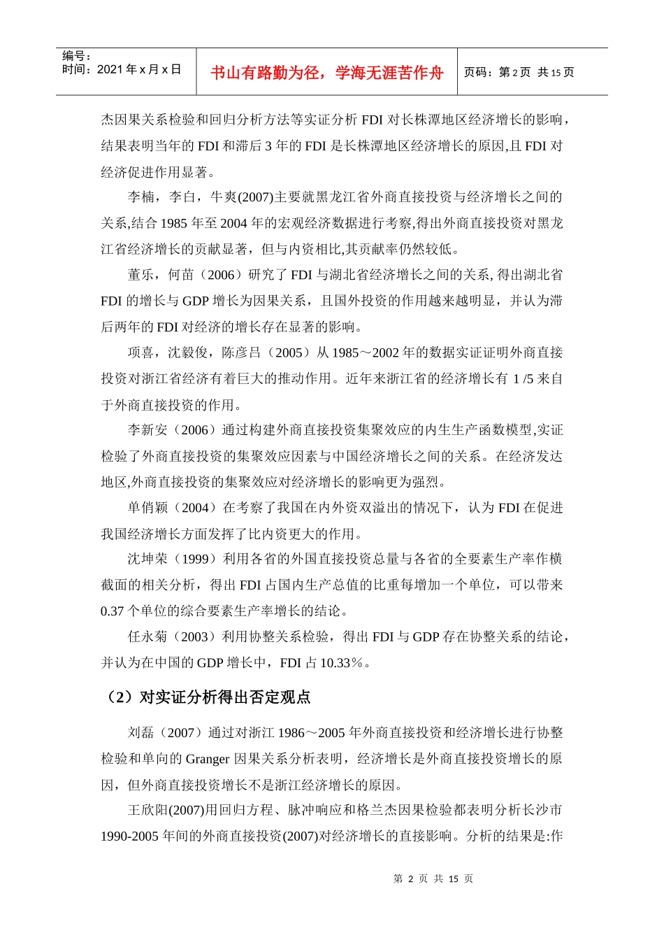 跨国公司投资对区域经济发展贡献度文献综述(国内)_第2页