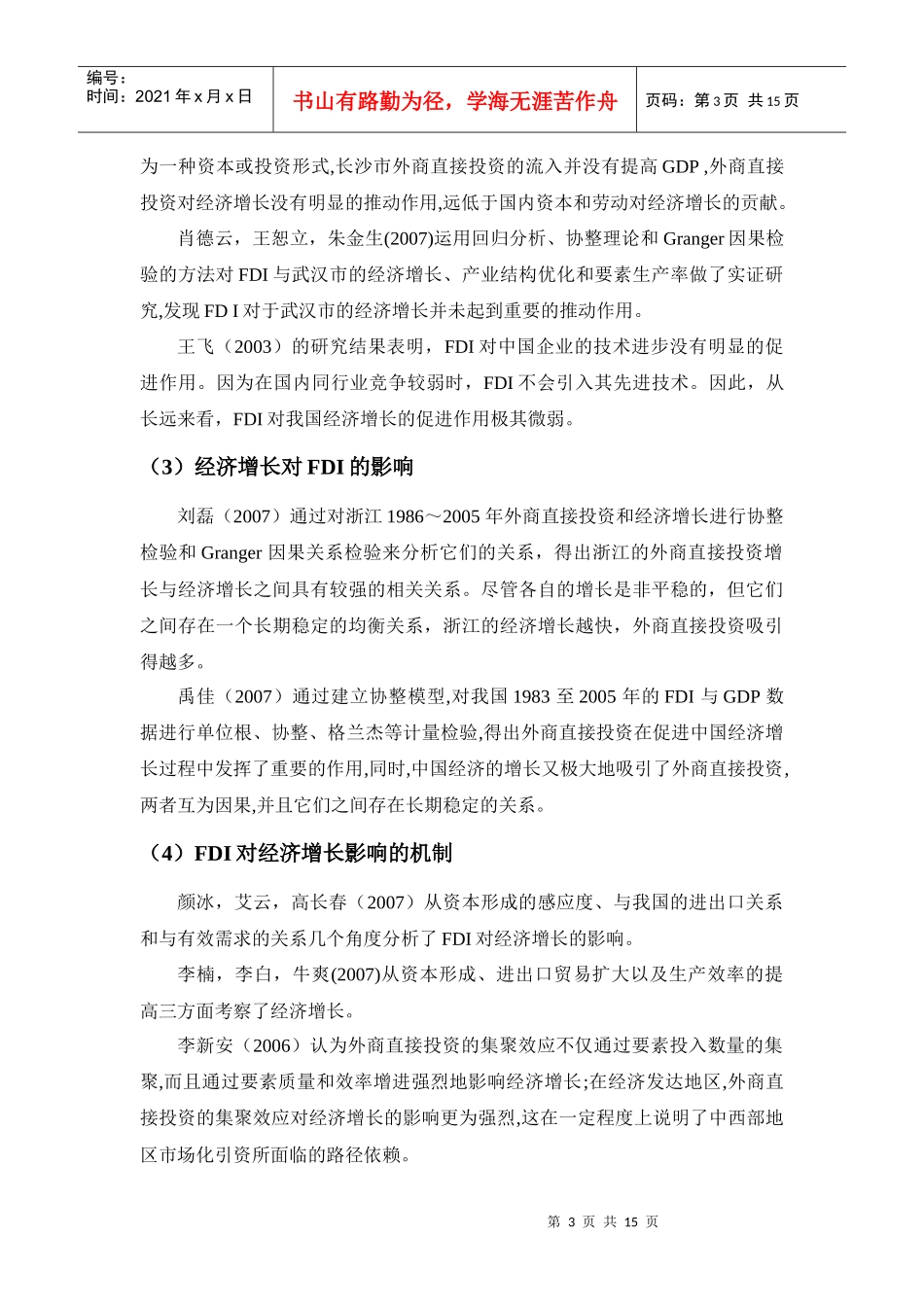 跨国公司投资对区域经济发展贡献度文献综述(国内)_第3页