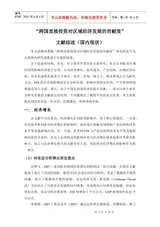 跨国公司投资对区域经济发展贡献度文献综述(国内)