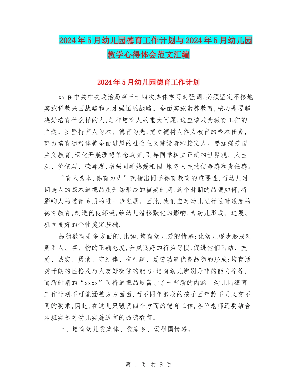 2024年5月幼儿园德育工作计划与2024年5月幼儿园教学心得体会范文汇编_第1页