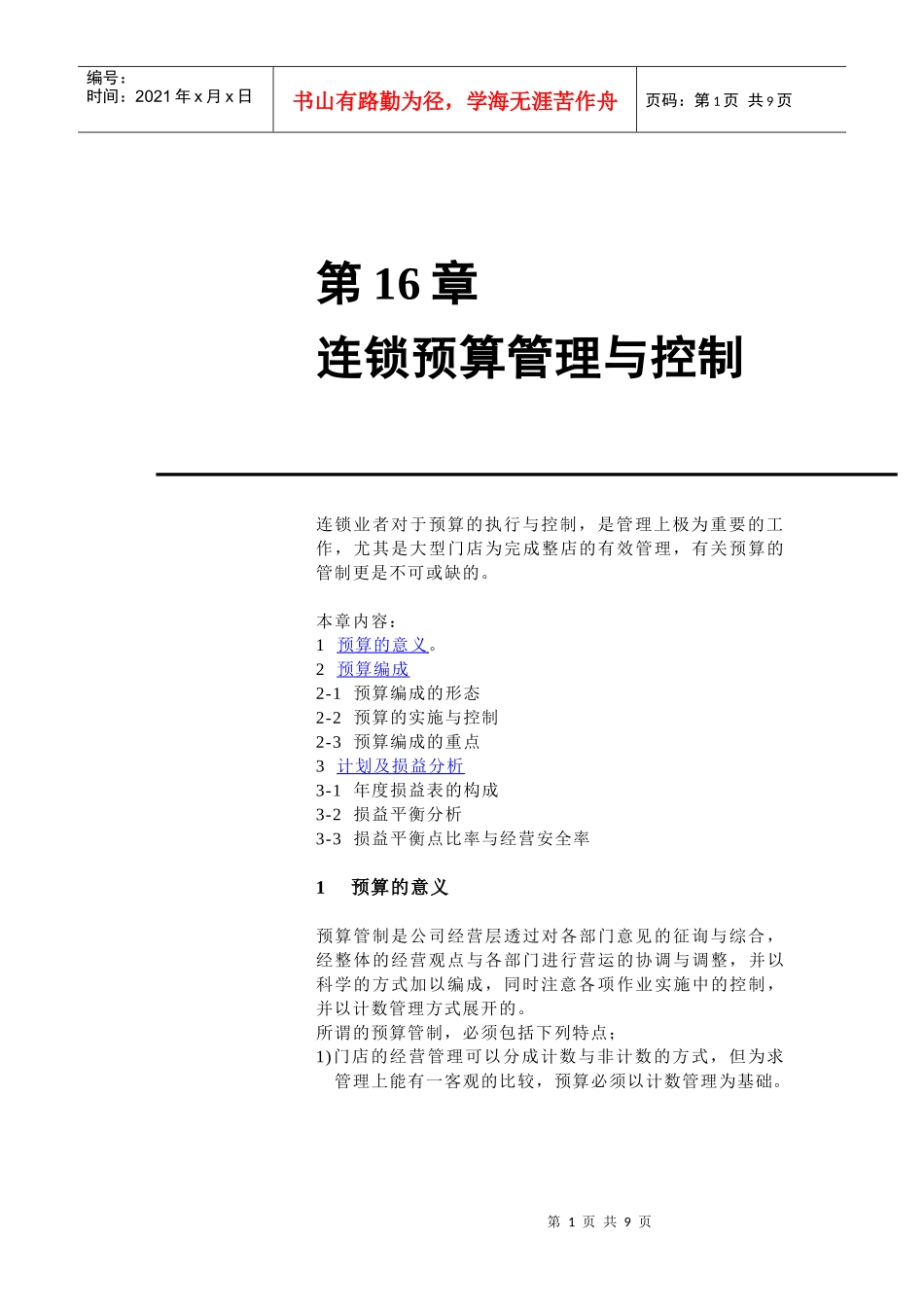 连锁预算管理与控制讲义_第1页