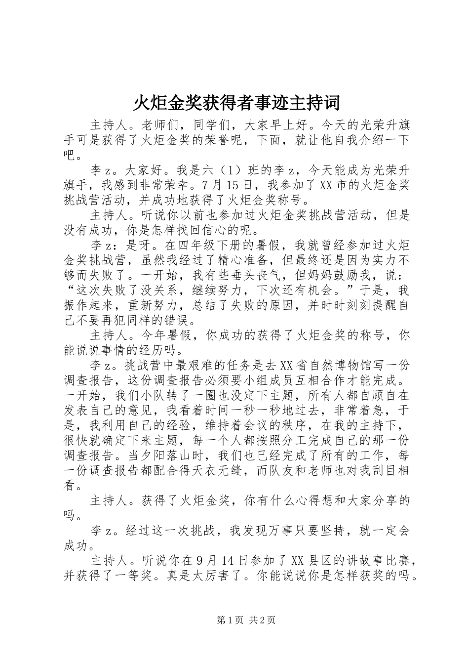 火炬金奖获得者事迹主持稿(2)_第1页