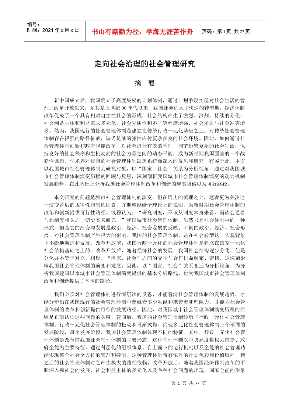 走向社会治理的社会管理研究_第1页