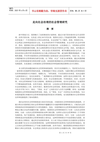 走向社会治理的社会管理研究