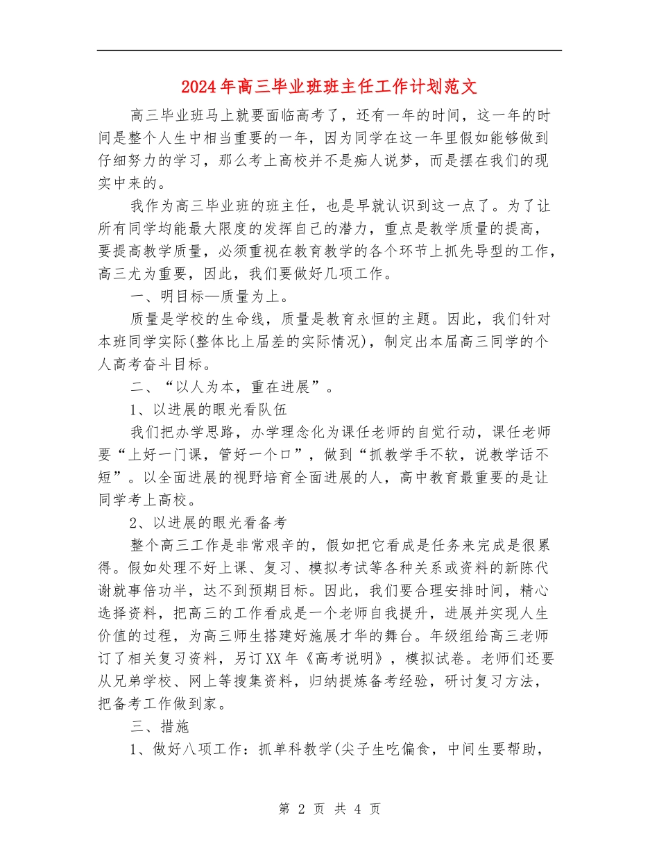 2024年高三毕业班班主任工作计划范文_第2页