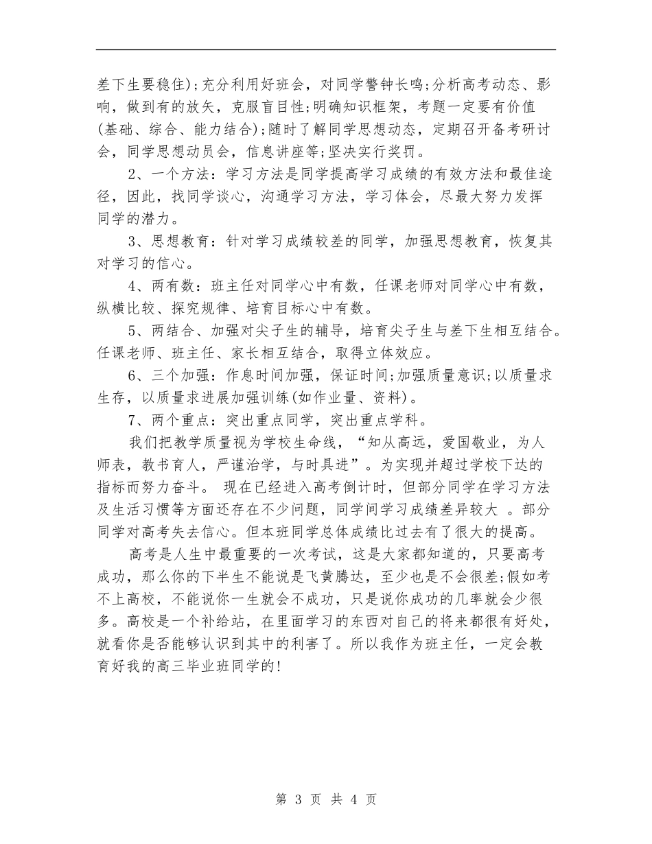 2024年高三毕业班班主任工作计划范文_第3页