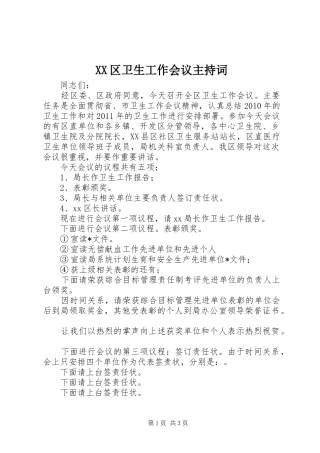 XX区卫生工作会议主持稿(2)