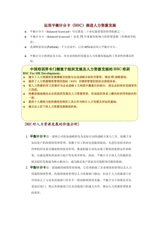 运用平衡计分卡(BSC)推进人力资源发展