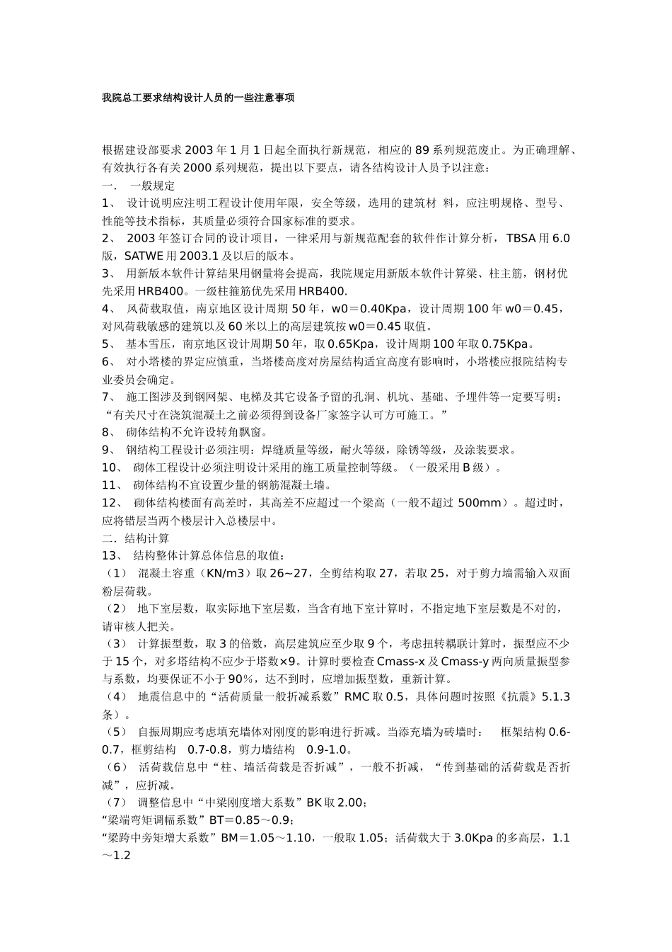 我院总工要求结构设计人员的一些注意事项_第1页
