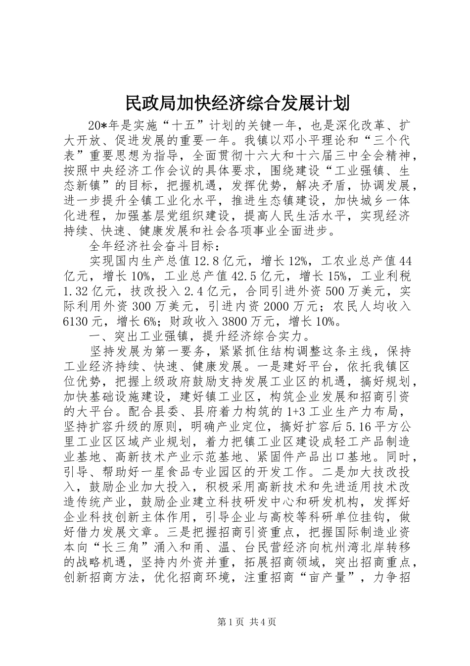 民政局加快经济综合发展计划_第1页