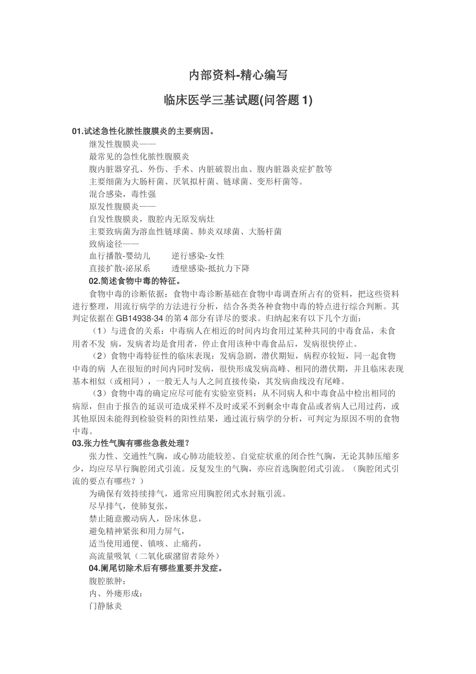 最新XXXX-XXXX 临床医学“三基”考核试题库(问答题合集)(附详细答案_第1页