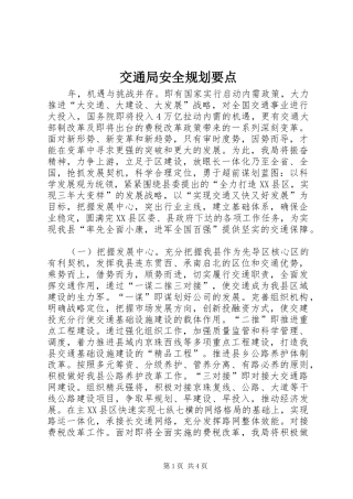 交通局安全规划要点