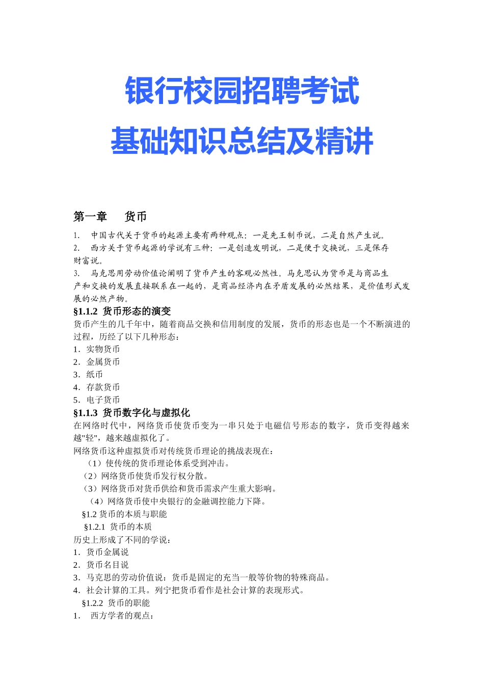 银行校园招聘考试基础知识总结及精讲_第1页