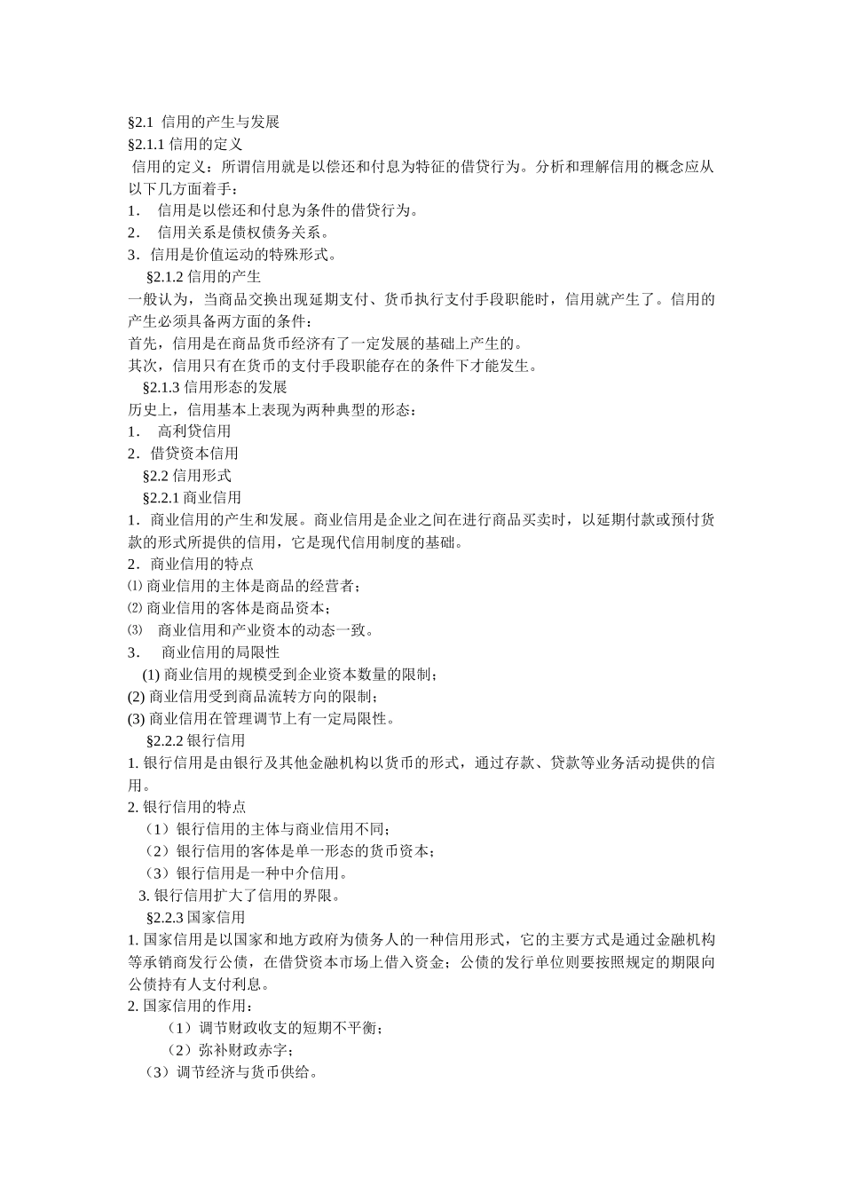 银行校园招聘考试基础知识总结及精讲_第3页