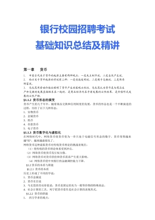银行校园招聘考试基础知识总结及精讲