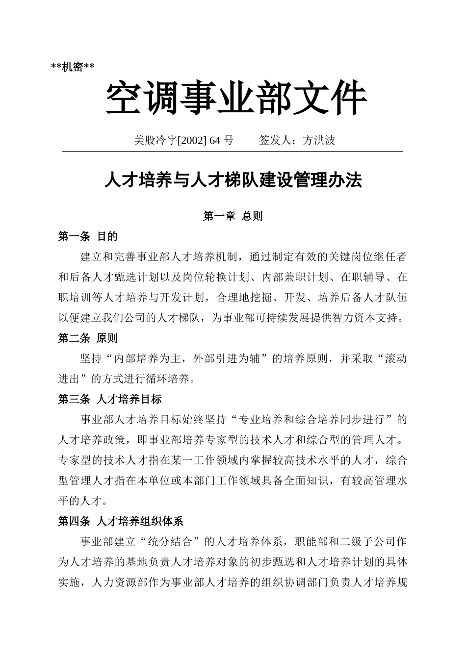 某某企业人才培养与人才建设管理方案_第1页
