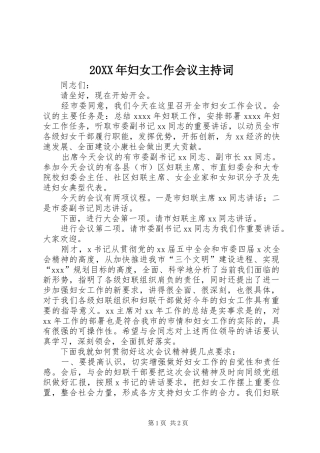 20XX年妇女工作会议主持稿