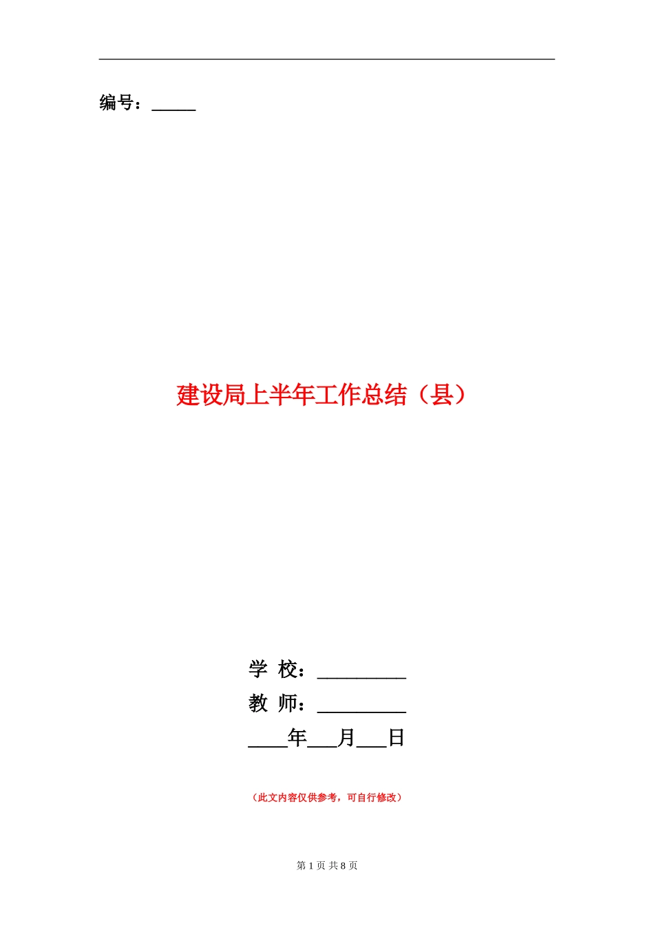 建设局上半年工作总结(县)_第1页