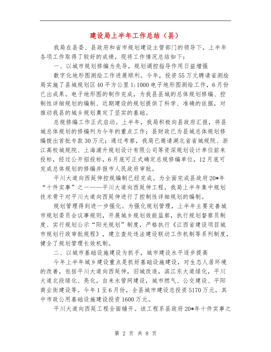 建设局上半年工作总结(县)_第2页