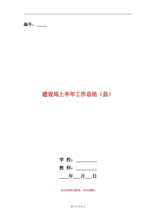 建设局上半年工作总结(县)