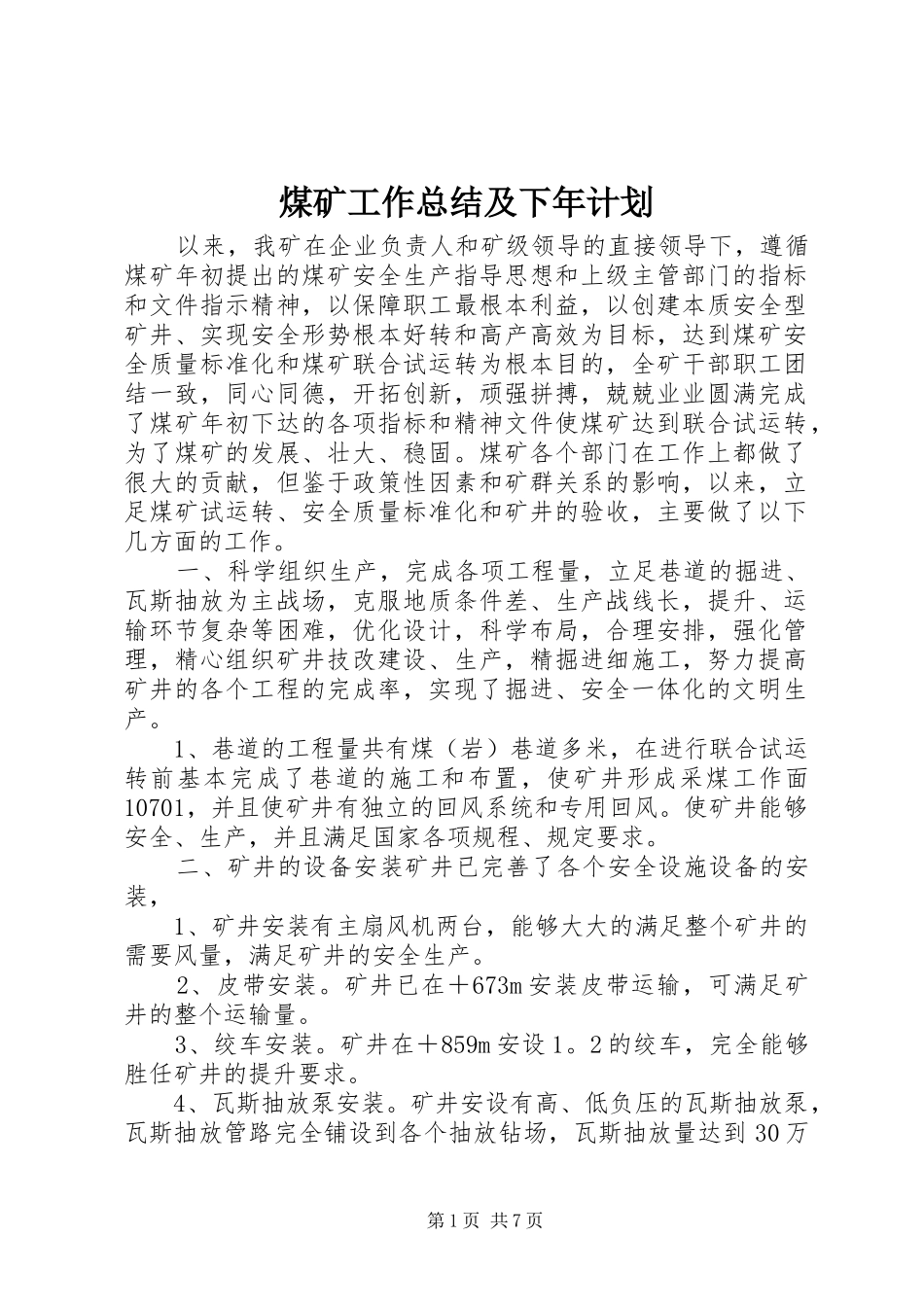 煤矿工作总结及下年计划_第1页