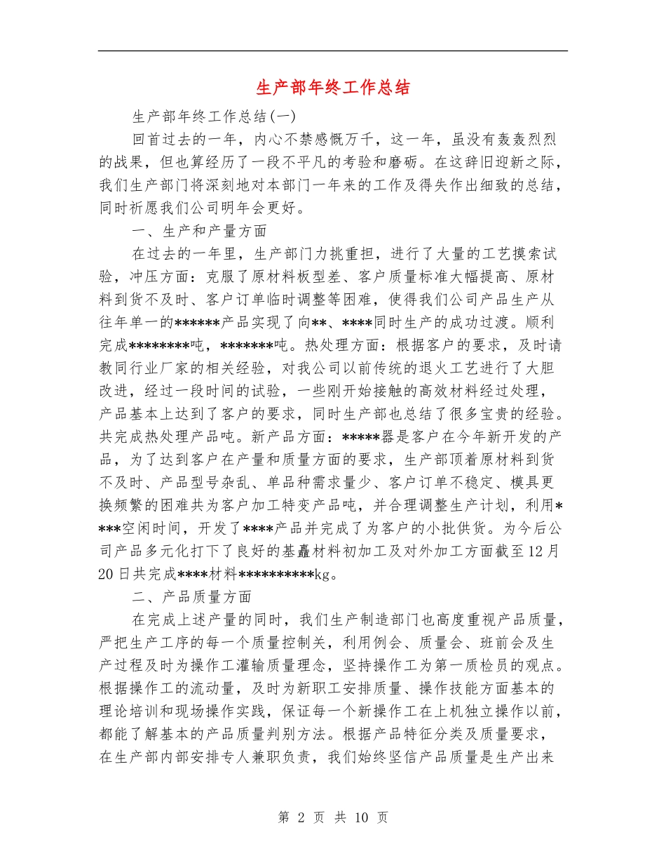 生产部年终工作总结_第2页