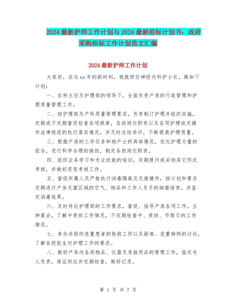 2024最新护师工作计划与2024最新招标计划书：政府采购招标工作计划范文汇编_第1页
