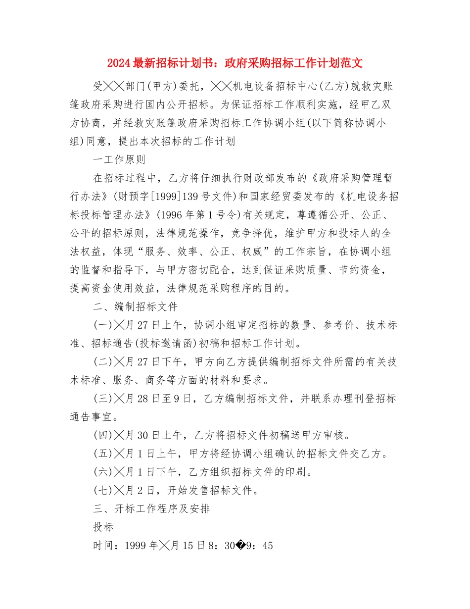 2024最新护师工作计划与2024最新招标计划书：政府采购招标工作计划范文汇编_第3页