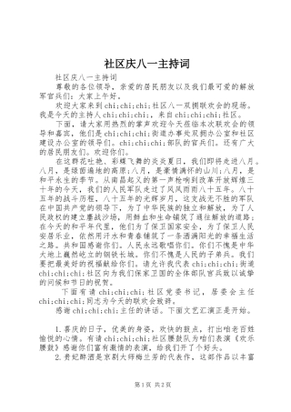 社区庆八一主持稿(2)