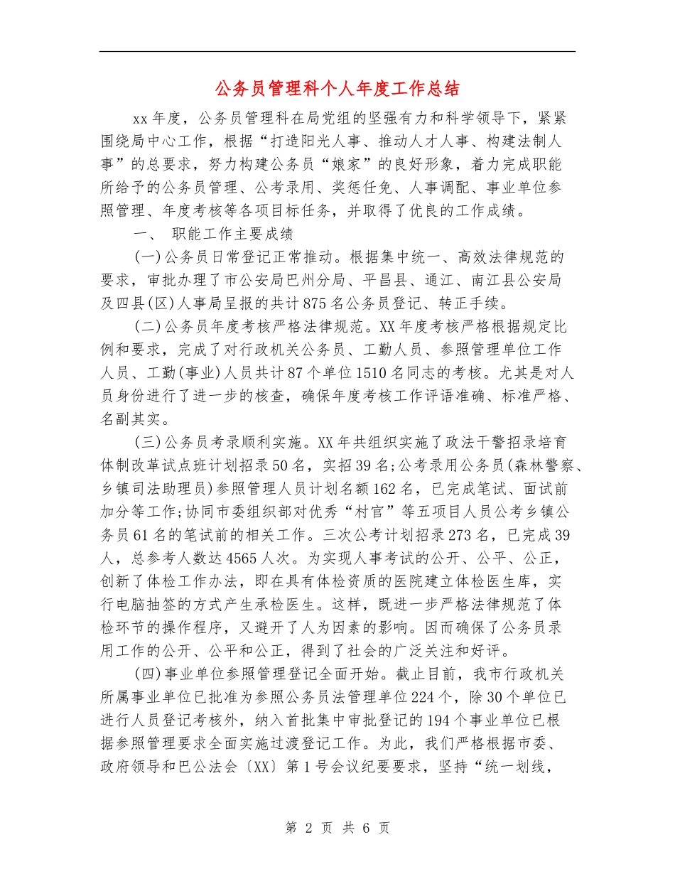 公务员管理科个人年度工作总结_第2页