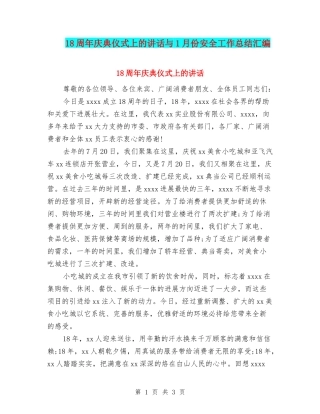 18周年庆典仪式上的讲话与1月份安全工作总结汇编