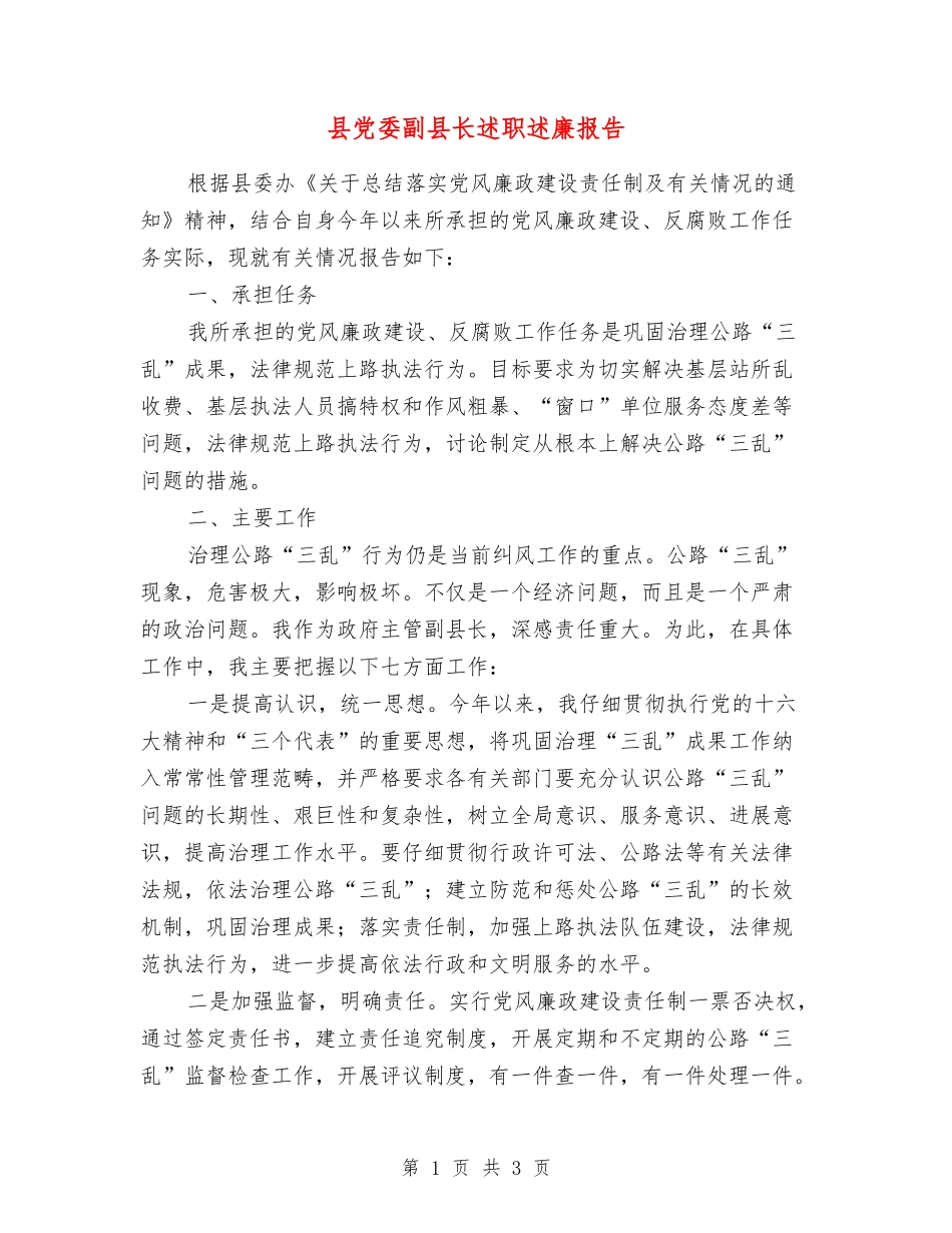 县党委副县长述职述廉报告_第1页